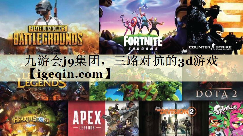 tk8凯发集团，三路对抗的3d游戏