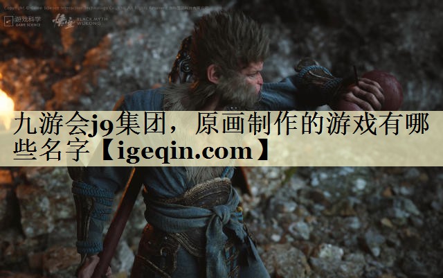 tk8凯发集团，原画制作的游戏有哪些名字